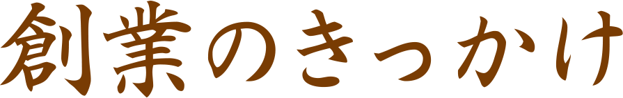 創業のきっかけ